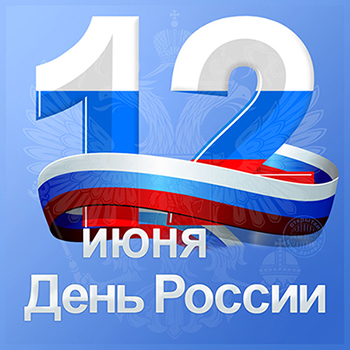 Режим работы компании ВЕНДОРС в День России 2019 года