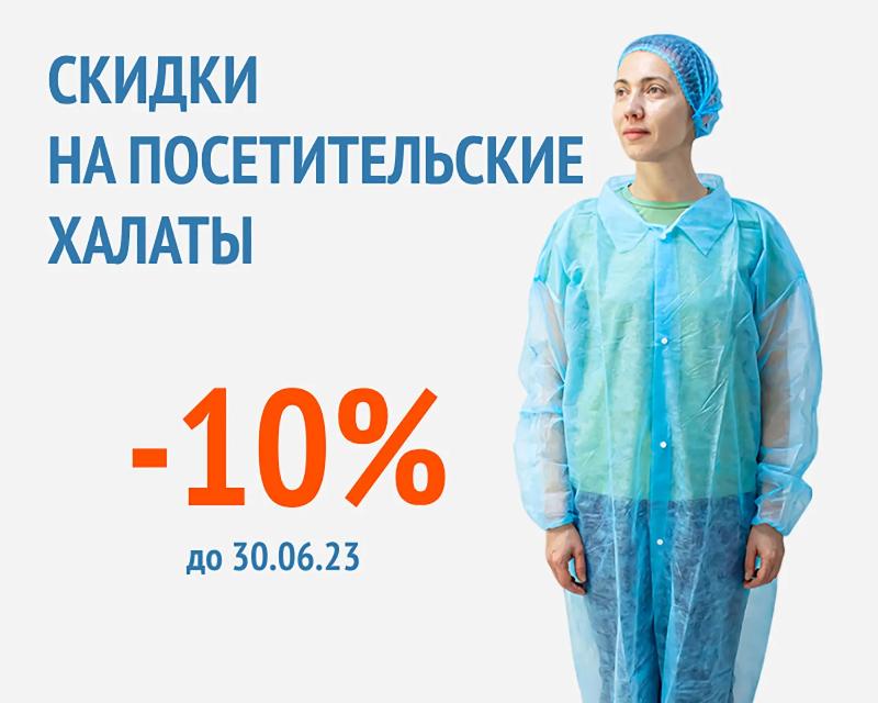 Акция -10% на халаты для посетителей