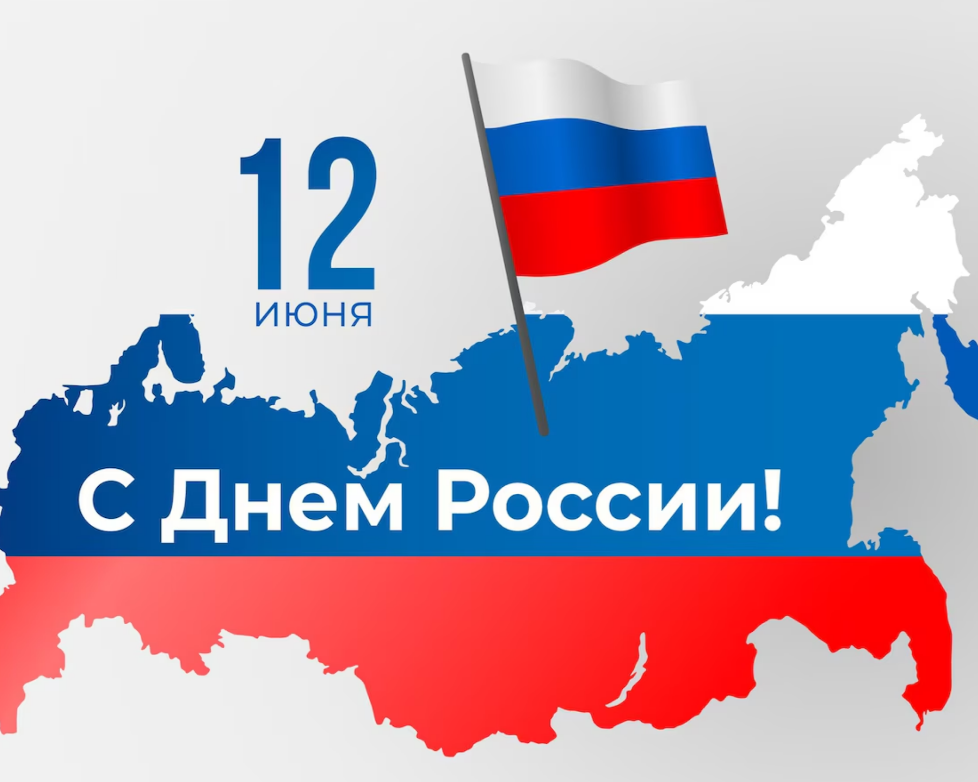 День России - 12 июня! Наш график работы.