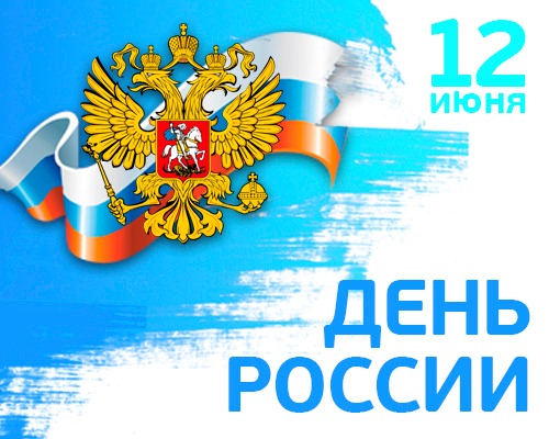 Режим работы в День России 2020 года
