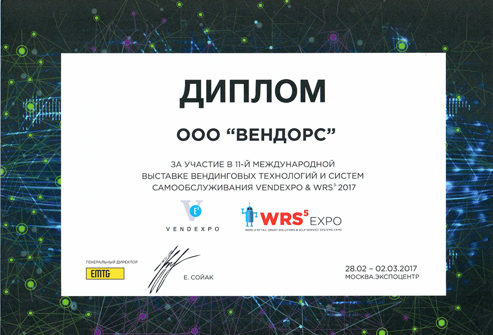 диплом вендорс.jpg диплом вендорс.jpg