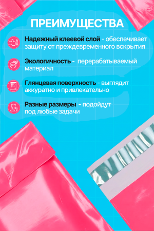 2556G "Пакет курьерский розовый 17х25 см, 45 мкм" (100 шт/упак.)