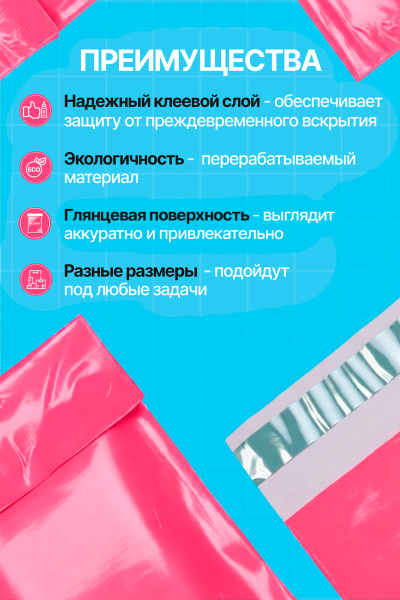 2555G "Пакет курьерский розовый 10х15 см, 45 мкм" (100 шт/упак.)