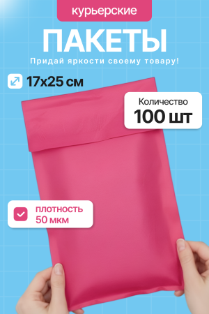 2556G "Пакет курьерский розовый 17х25 см, 50 мкм" (100 шт/упак.)