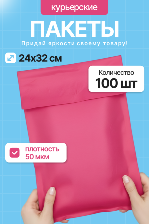 2557G "Пакет курьерский розовый 24х32 см., 50 мкм" (100 шт/упак.)