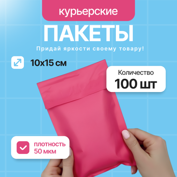2555G "Пакет курьерский розовый 10х15 см, 50 мкм" (100 шт/упак.)