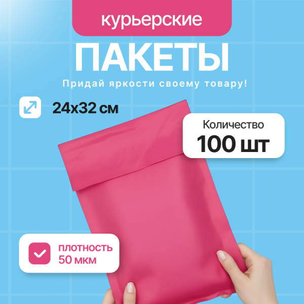 2557G "Пакет курьерский розовый 24х32 см., 50 мкм" (100 шт/упак.)