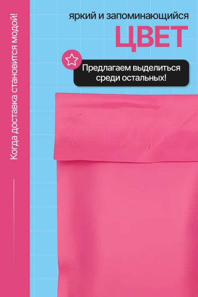 2555G "Пакет курьерский розовый 10х15 см, 50 мкм" (100 шт/упак.)