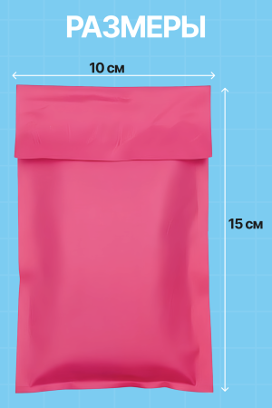 2555G "Пакет курьерский розовый 10х15 см, 50 мкм" (100 шт/упак.)