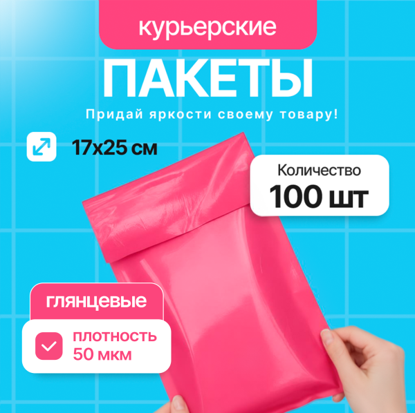 2556G "Пакет курьерский розовый 17х25 см, 45 мкм" (100 шт/упак.)