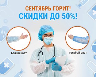 Акция на медицинские изделия: Скидки до 50%!