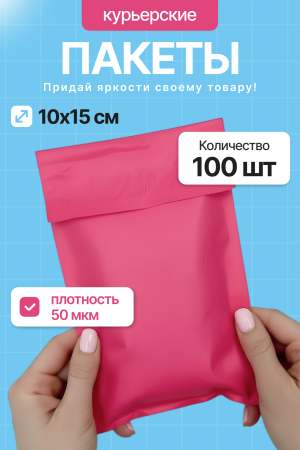 2555G "Пакет курьерский розовый 10х15 см, 50 мкм" (100 шт/упак.)
