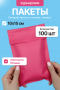 2555G "Пакет курьерский розовый 10х15 см, 50 мкм" (100 шт/упак.)