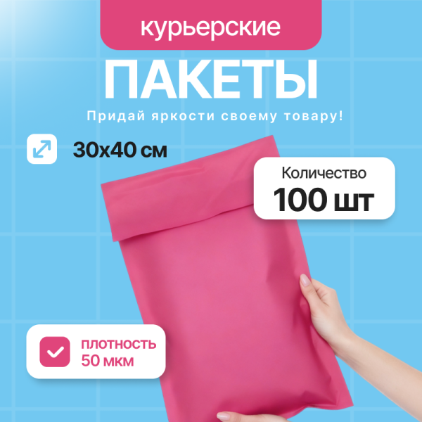 2558G "Пакет курьерский розовый 30х40 см, 50 мкм" (100 шт/упак.)