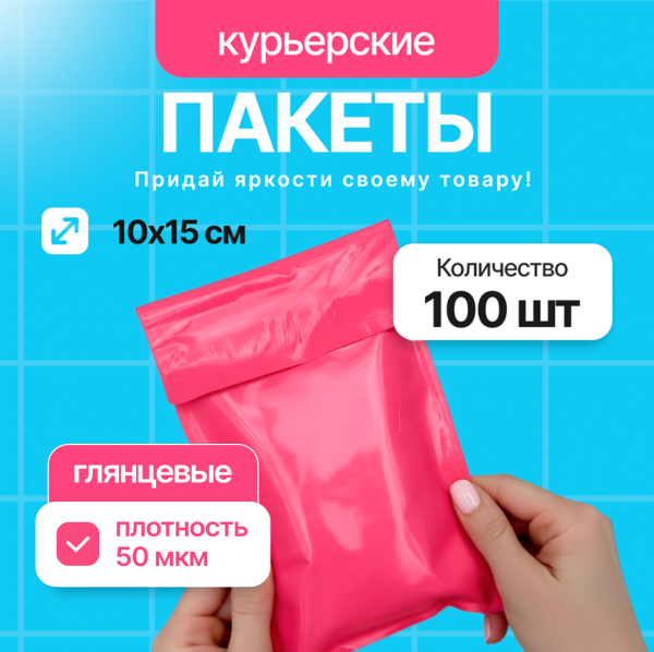 2555G "Пакет курьерский розовый 10х15 см, 45 мкм" (100 шт/упак.)